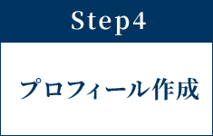Step4 プロフィール作成