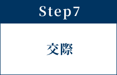 Step7 交際